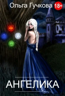 Обложка Ангелика