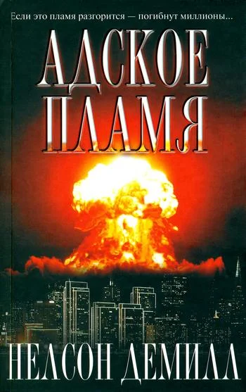 Обложка Адское пламя