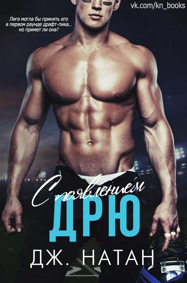 Обложка С появлением Дрю