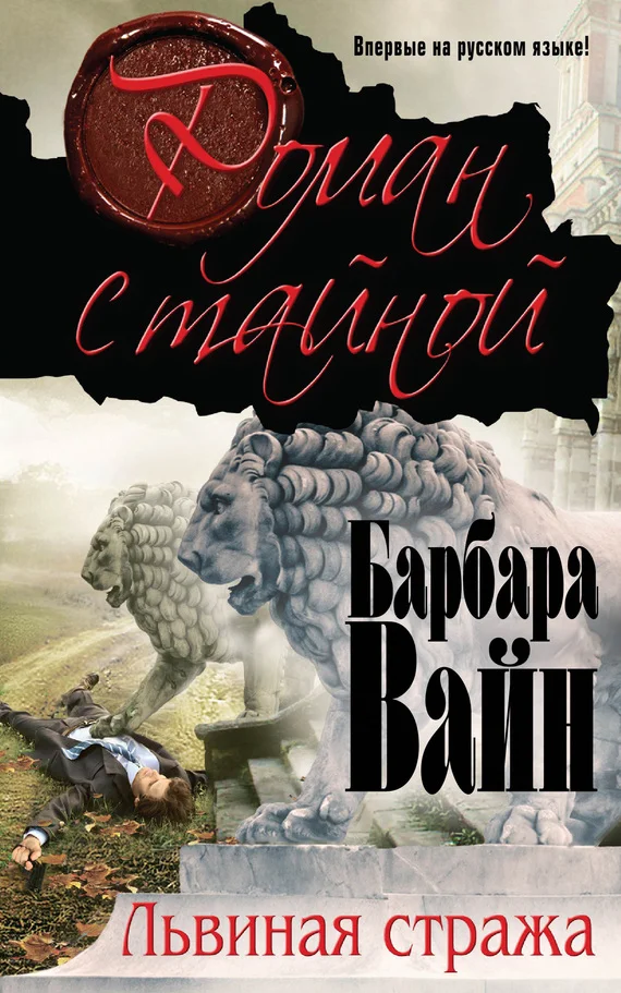 Обложка Львиная стража