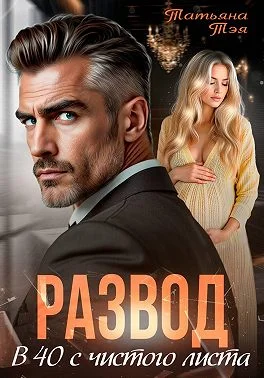 Обложка Развод. В 40 с чистого листа