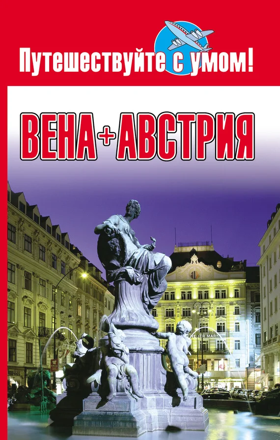 Обложка Вена + Австрия