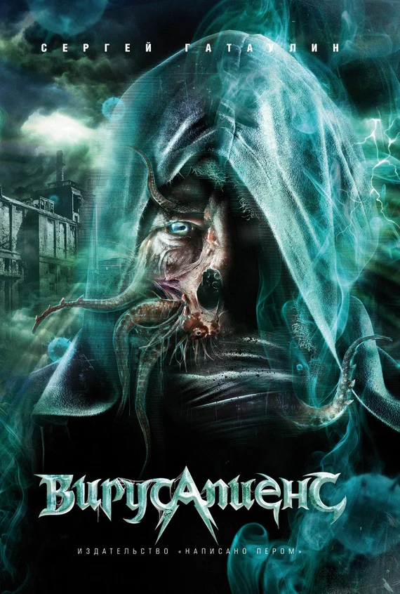 Обложка Вирусапиенс