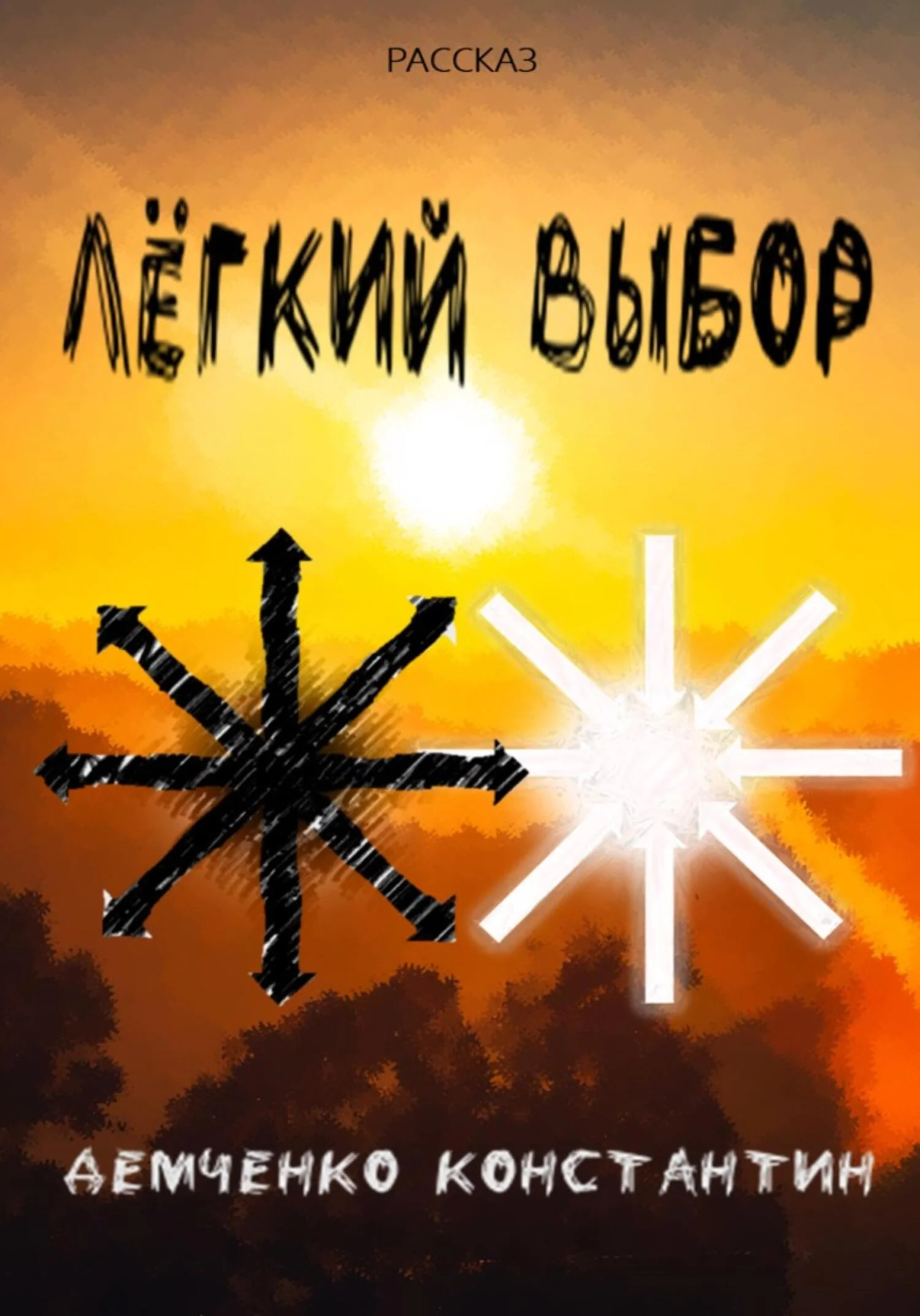 Обложка Лёгкий выбор