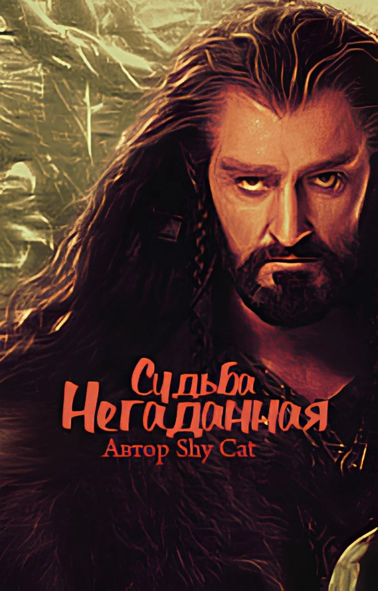 Обложка Негаданная Судьба