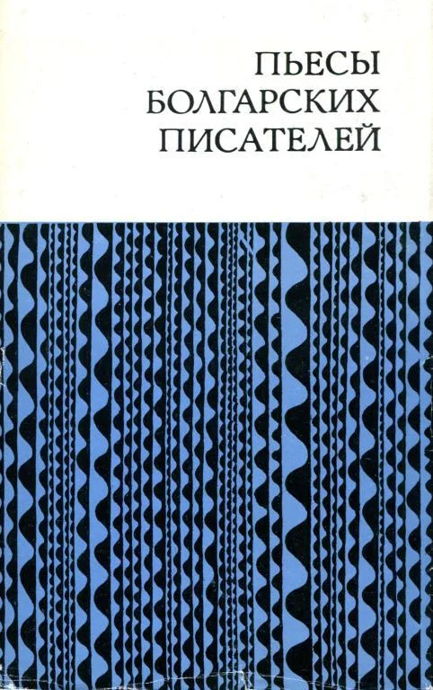 Обложка Пьесы болгарских писателей