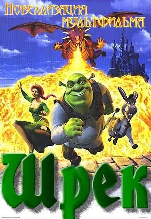 Обложка Шрек