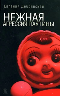 Обложка Нежная агрессия паутины