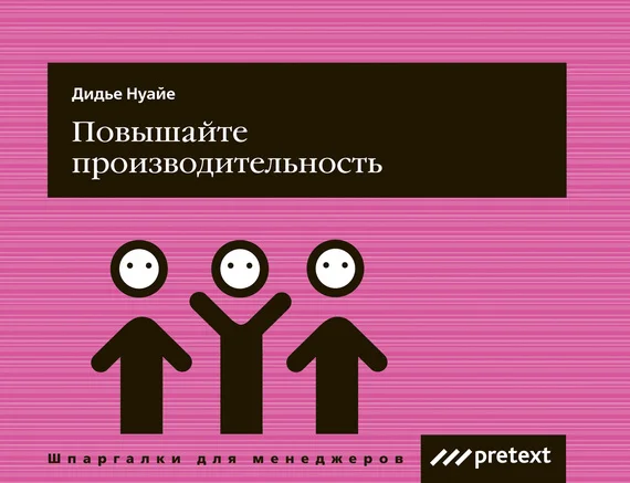 Обложка Повышайте производительность труда