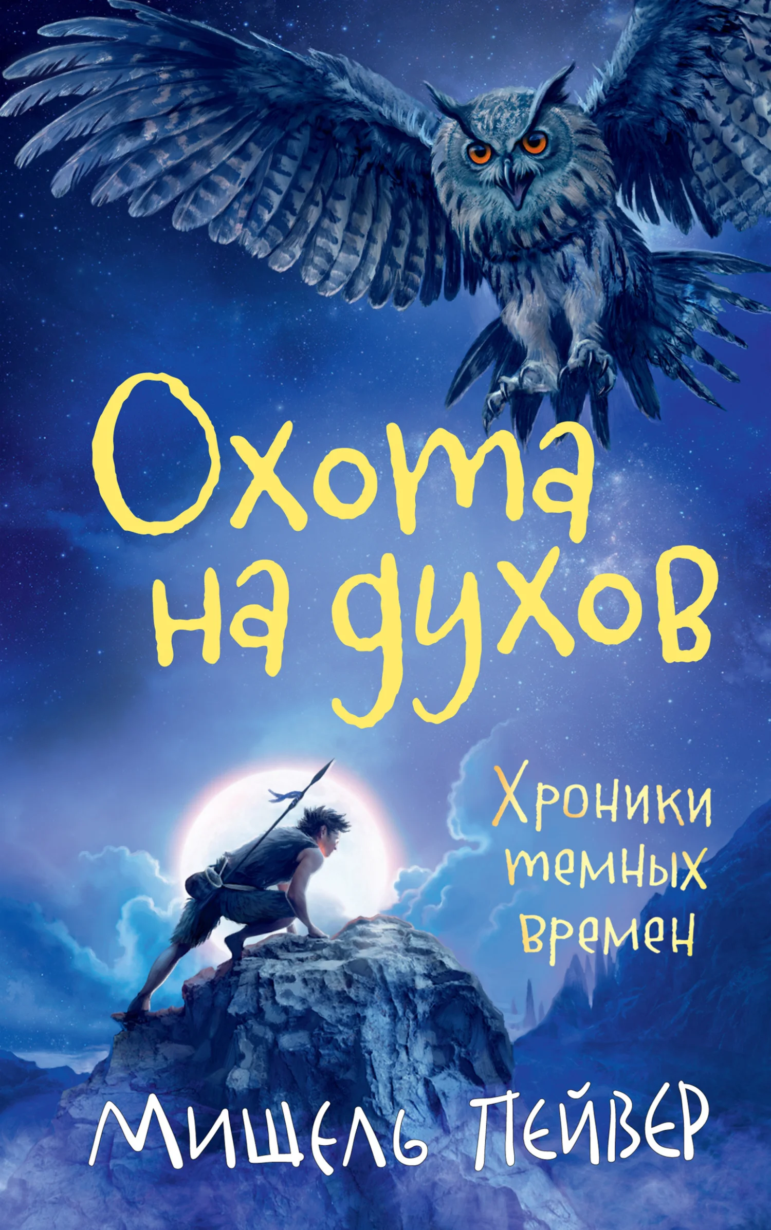 Обложка Охота на духов