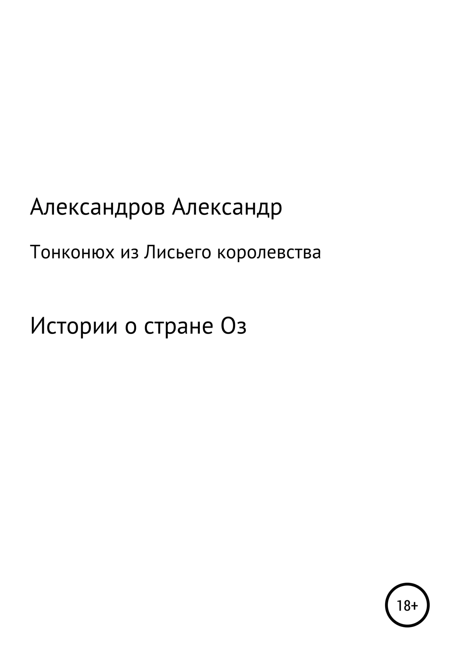 Обложка Тонконюх из Лисьего королевства
