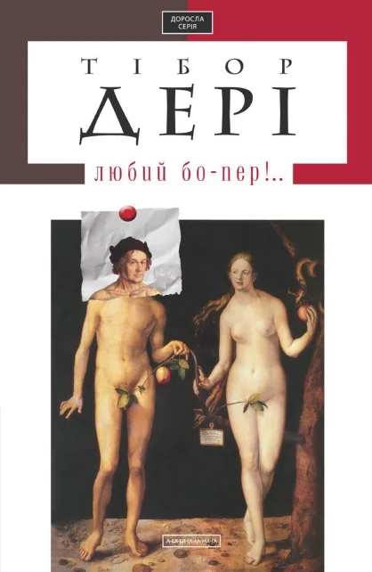 Обложка Любий бо-пер!..