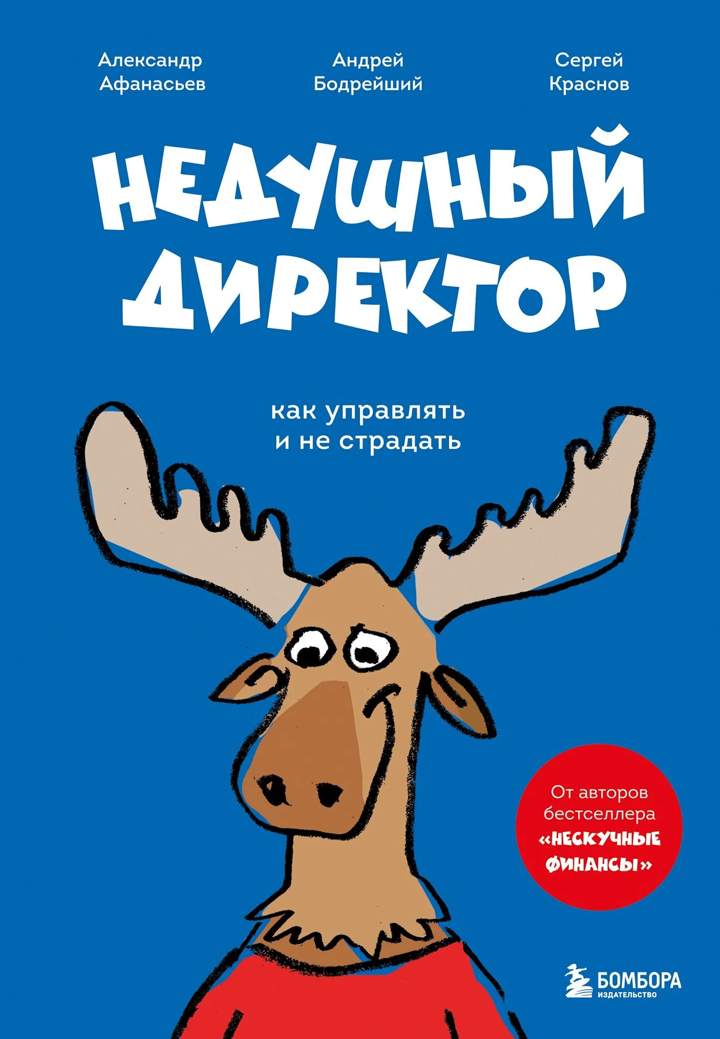 Обложка Недушный директор. Как управлять и не страдать