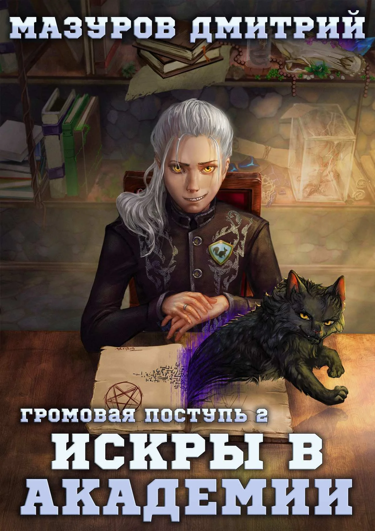 Обложка Искры в академии