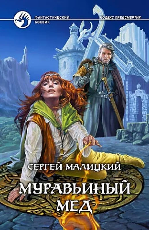 Обложка Муравьиный мед