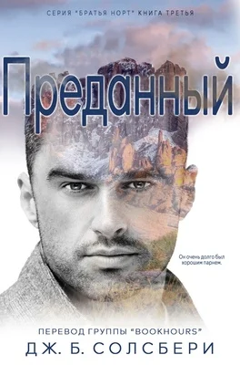 Обложка Преданный