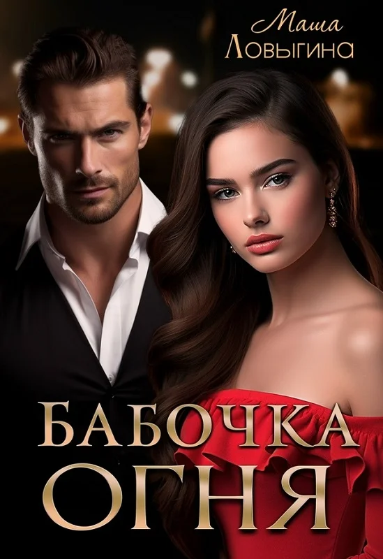 Обложка Бабочка огня