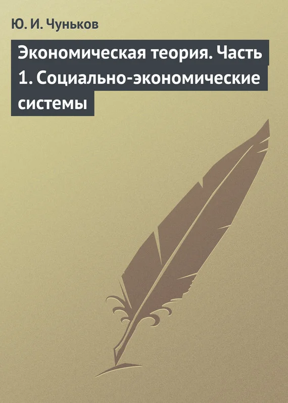 Обложка Экономическая теория. Часть 1. Социально-экономические системы