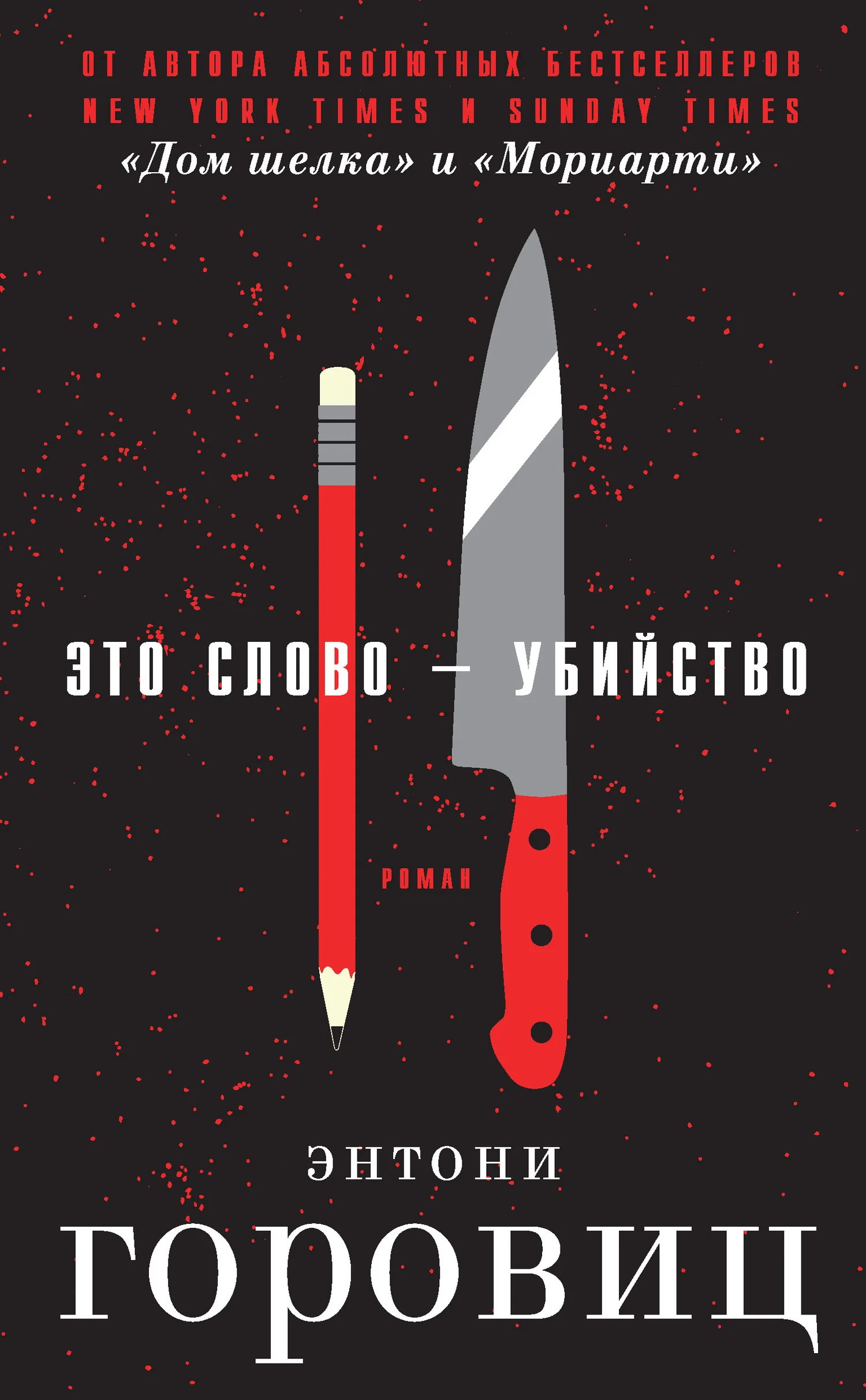 Обложка Это слово – Убийство