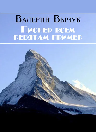 Обложка Пионер всем ребятам пример