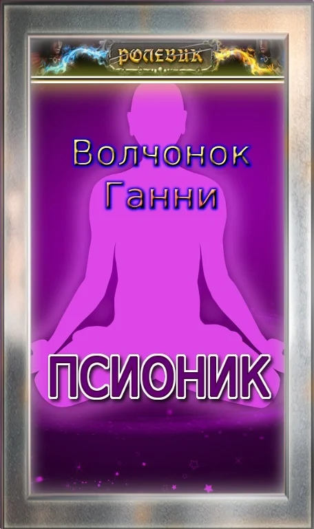 Обложка Псионик