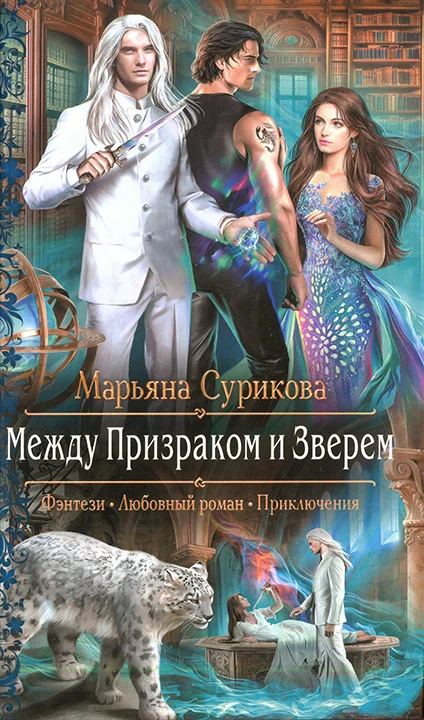 Обложка Между Призраком и Зверем
