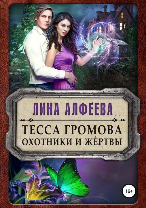 Обложка Охотники и жертвы