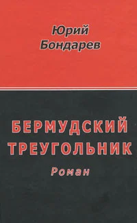 Обложка Бермудский треугольник
