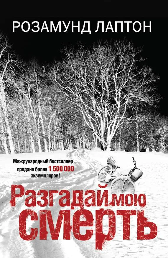 Обложка Разгадай мою смерть