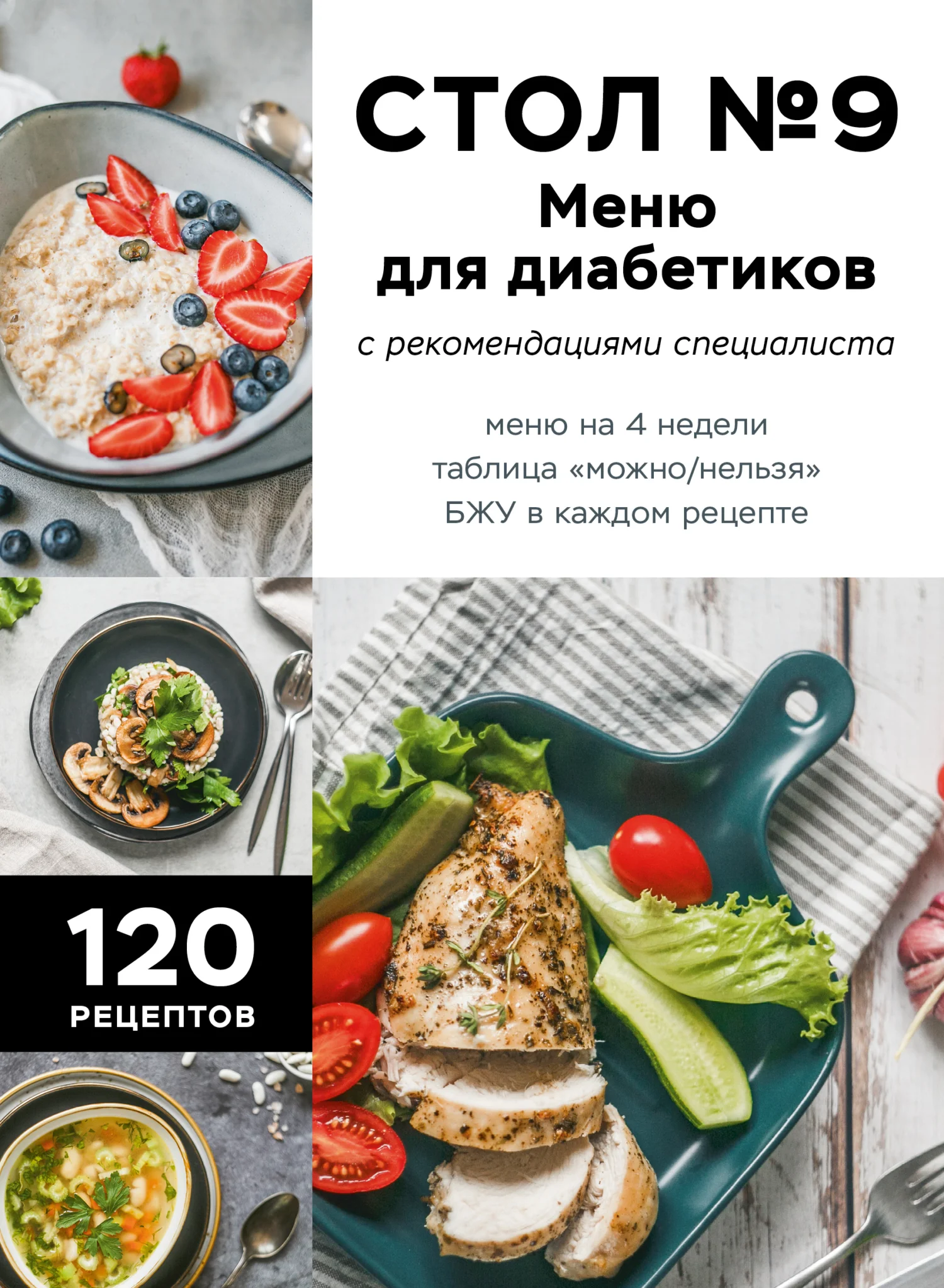 Обложка Стол №9. Меню для диабетиков с рекомендациями специалиста