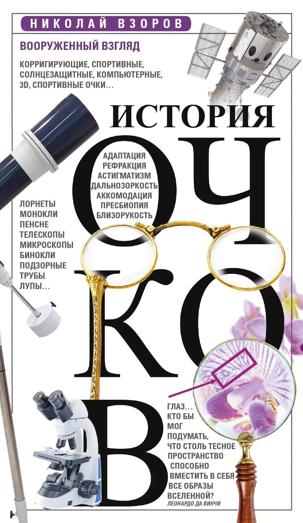 Обложка История очков, или Вооруженный взгляд