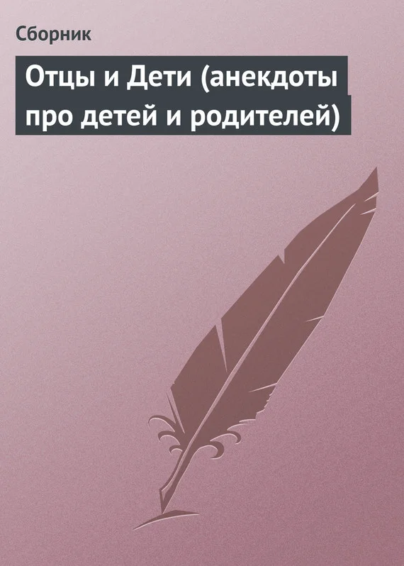 Обложка Отцы и Дети (анекдоты про детей и родителей)