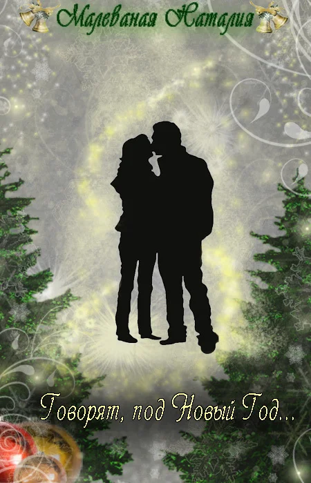 Обложка Говорят, под Новый Год... (СИ)