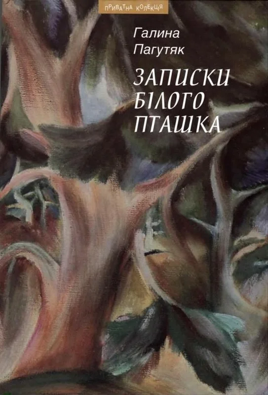 Обложка Записки Білого Пташка