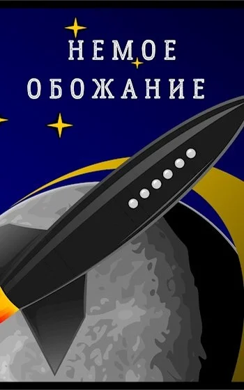 Обложка Немое обожание