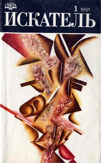 Обложка Искатель. 1991. Выпуск №1