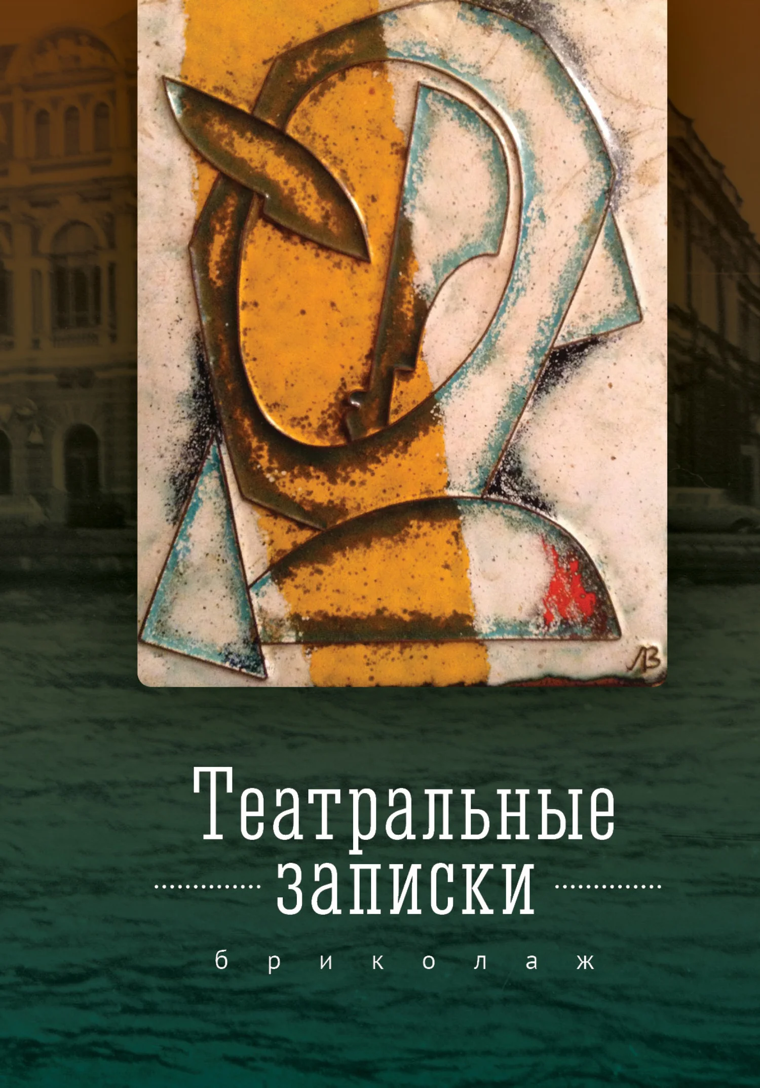 Обложка Театральные записки