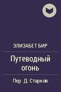 Обложка Путеводный огонь