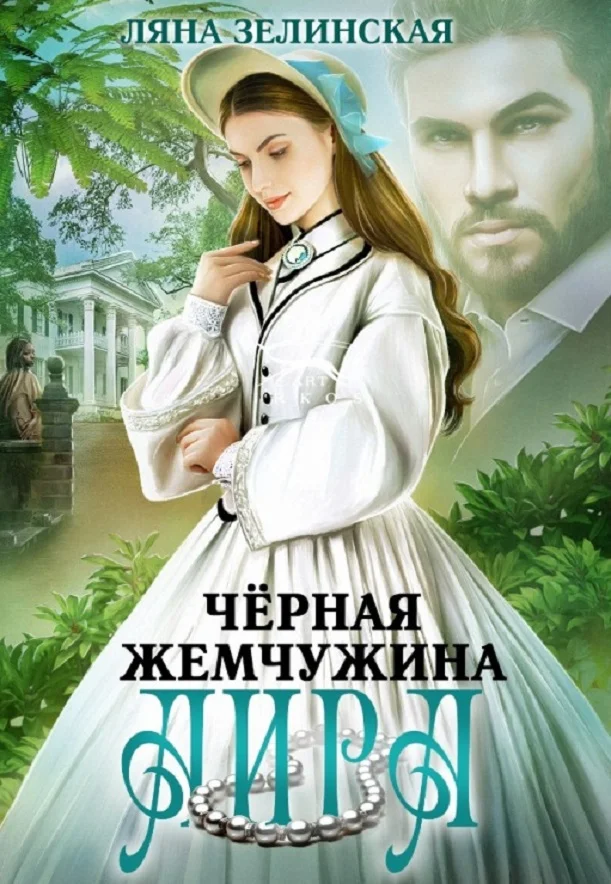 Обложка Чёрная жемчужина Аира