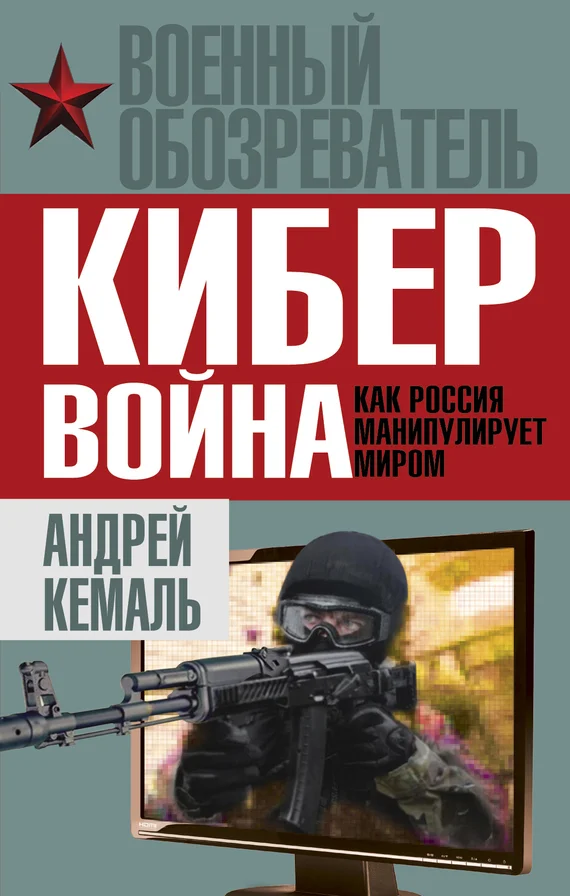 Обложка Кибервойна