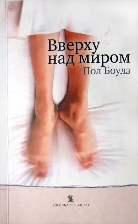 Обложка Вверху над миром