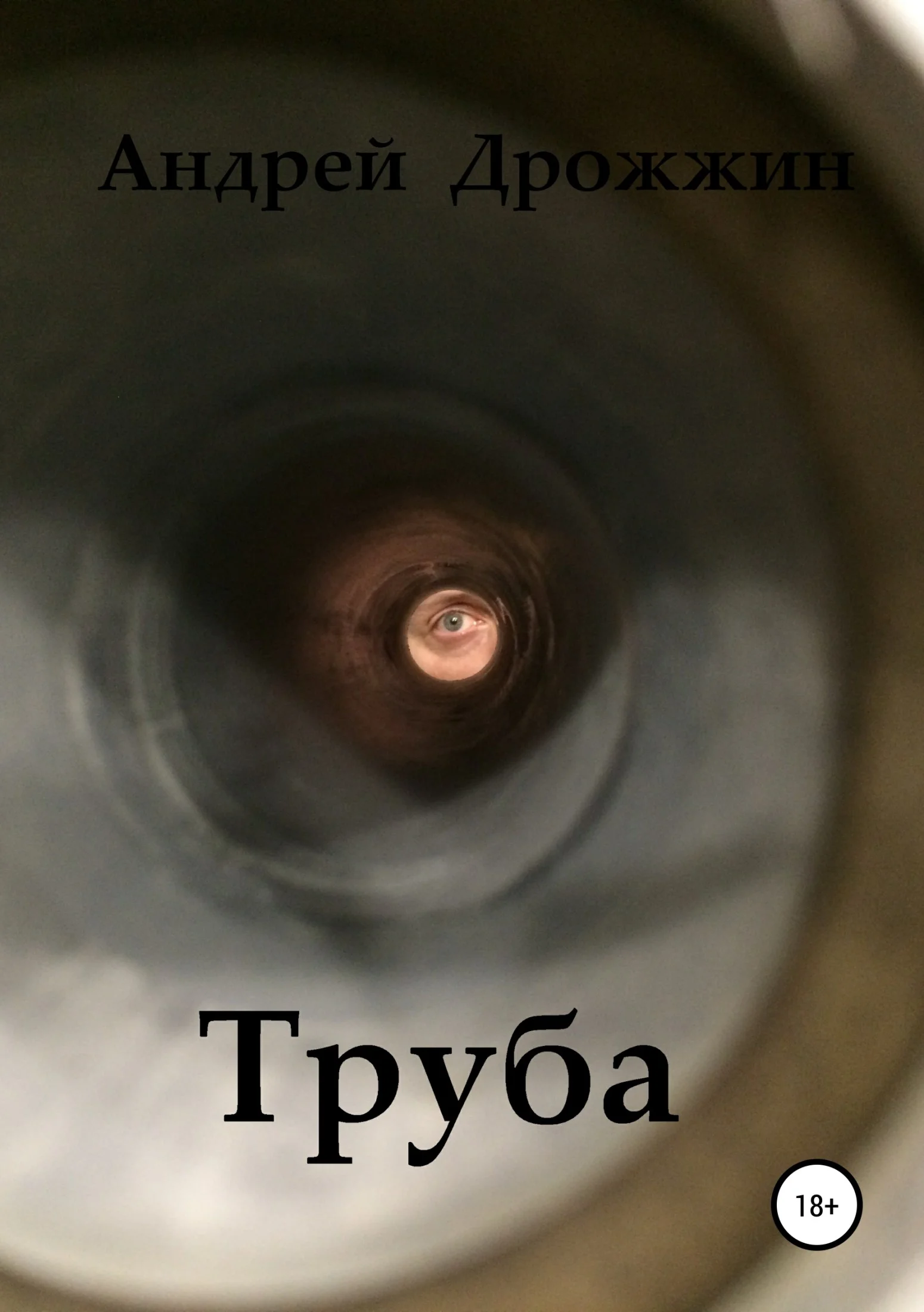Обложка Труба