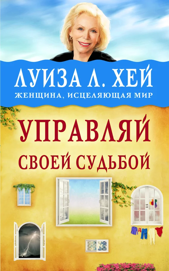 Обложка Управляй своей судьбой