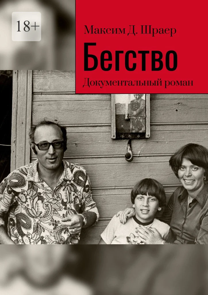 Обложка Бегство. Документальный роман