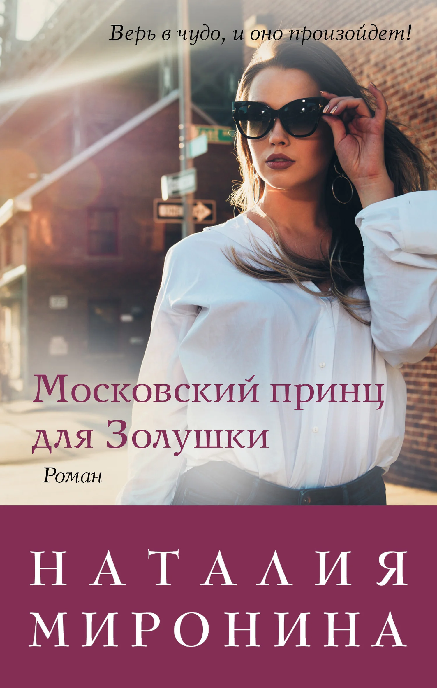 Обложка Московский принц для Золушки