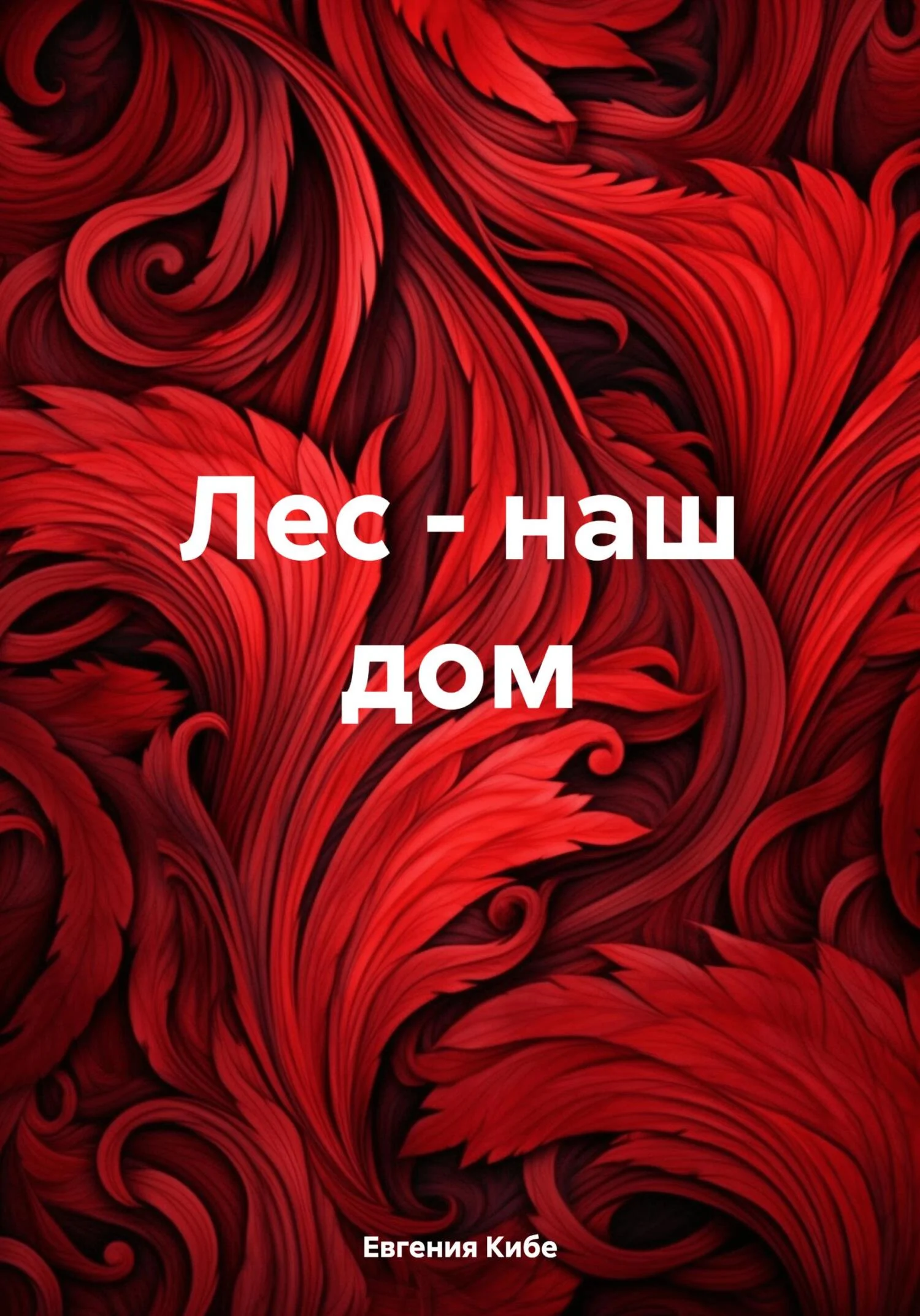 Обложка Лес – наш дом