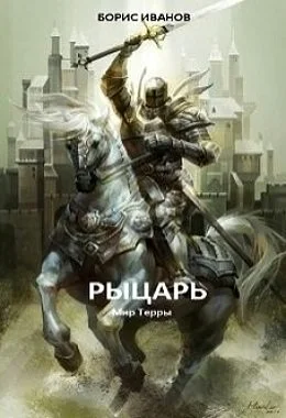 Обложка Рыцарь