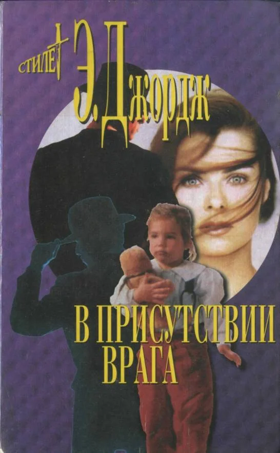 Обложка В присутствии врага