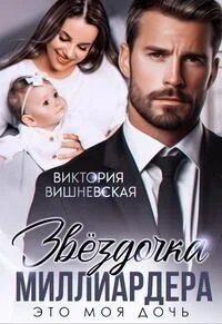 Обложка Звездочка миллиардера. Это моя дочь! (СИ)