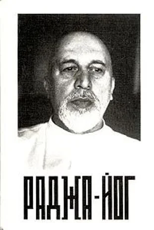 Обложка Раджа-Йог